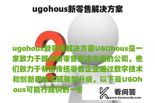 ugohous新零售解决方案