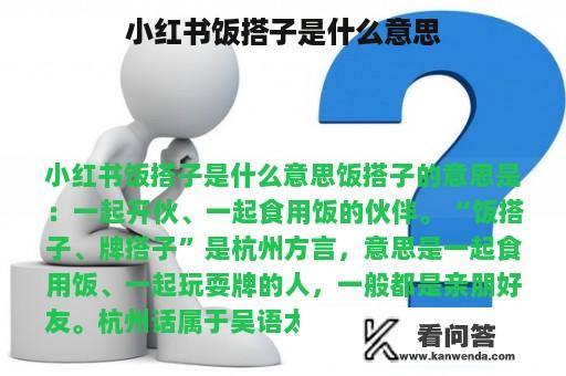 小红书饭搭子是什么意思