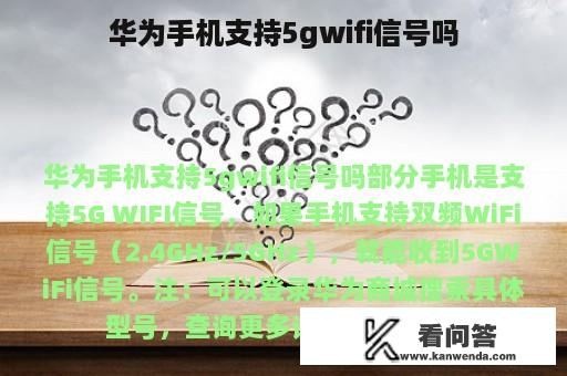 华为手机支持5gwifi信号吗