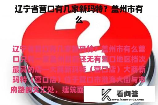 辽宁省营口有几家新玛特？盖州市有么