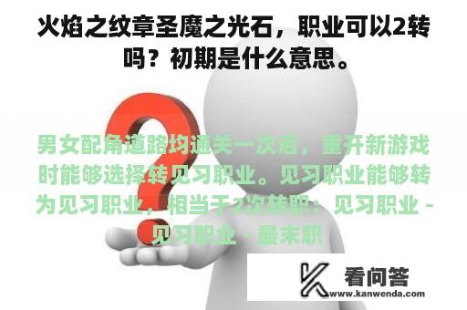 火焰之纹章圣魔之光石，职业可以2转吗？初期是什么意思。