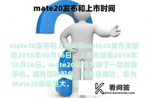 mate20发布和上市时间