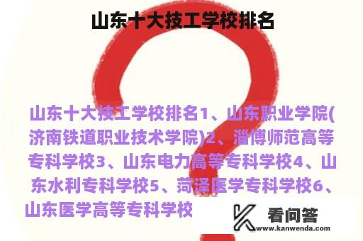 山东十大技工学校排名