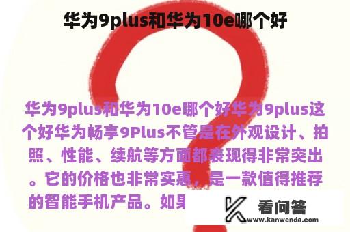 华为9plus和华为10e哪个好