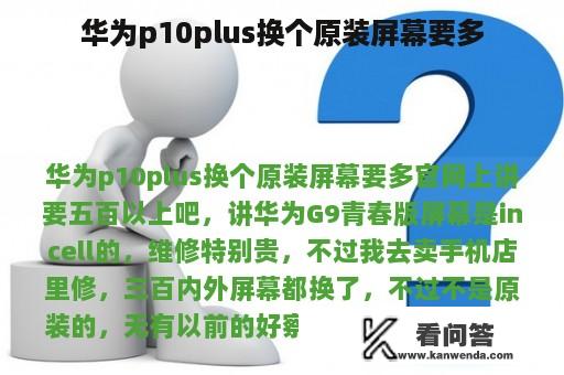 华为p10plus换个原装屏幕要多