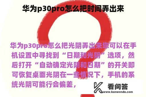 华为p30pro怎么把时间弄出来