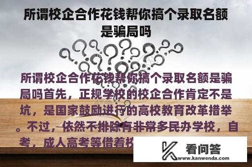 所谓校企合作花钱帮你搞个录取名额是骗局吗