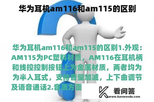 华为耳机am116和am115的区别