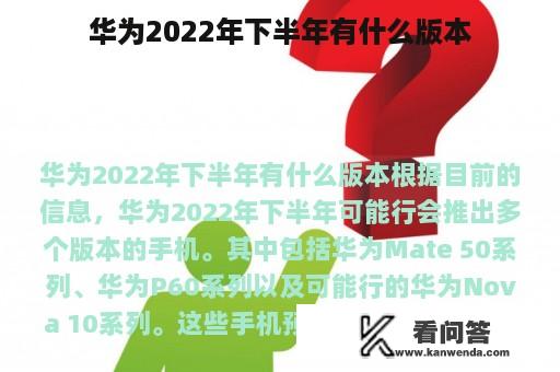 华为2022年下半年有什么版本
