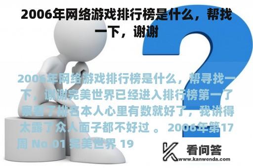 2006年网络游戏排行榜是什么，帮找一下，谢谢