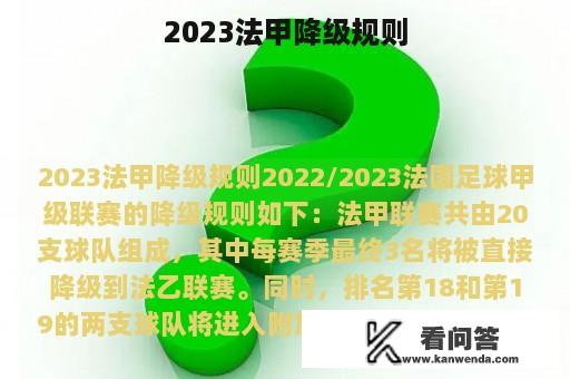 2023法甲降级规则