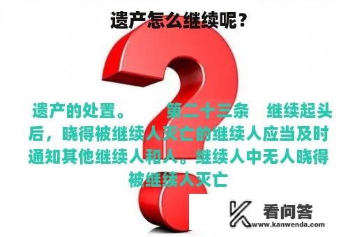 遗产怎么继续呢？