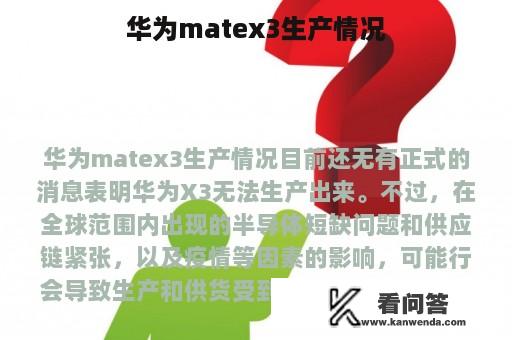 华为matex3生产情况