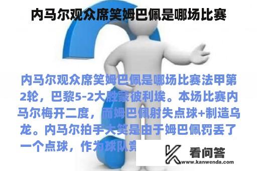 内马尔观众席笑姆巴佩是哪场比赛