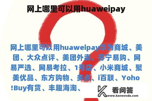 网上哪里可以用huaweipay