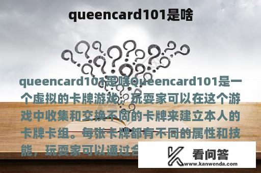 queencard101是啥