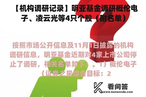 【机构调研记录】明亚基金调研概伦电子、凌云光等4只个股（附名单）