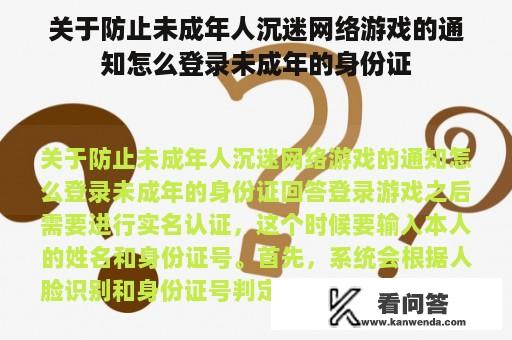 关于防止未成年人沉迷网络游戏的通知怎么登录未成年的身份证