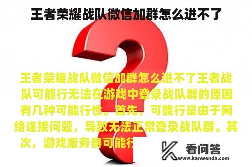 王者荣耀战队微信加群怎么进不了