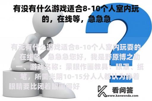 有没有什么游戏适合8-10个人室内玩的，在线等，急急急