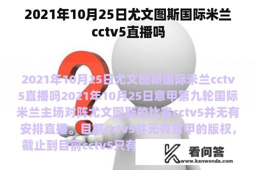 2021年10月25日尤文图斯国际米兰cctv5直播吗