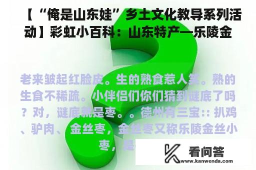 【“俺是山东娃”乡土文化教导系列活动】彩虹小百科：山东特产—乐陵金丝小枣