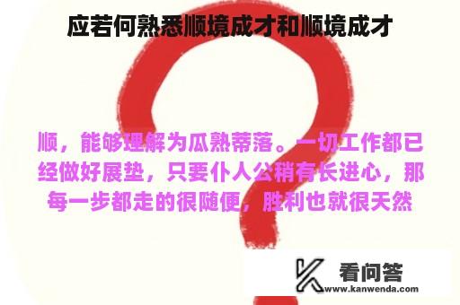 应若何熟悉顺境成才和顺境成才