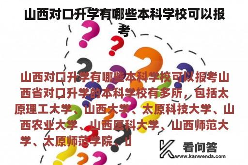 山西对口升学有哪些本科学校可以报考