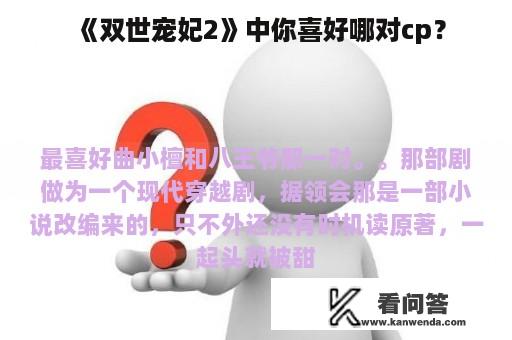 《双世宠妃2》中你喜好哪对cp？