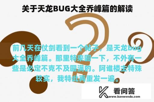 关于天龙BUG大全乔峰篇的解读