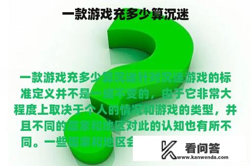 一款游戏充多少算沉迷