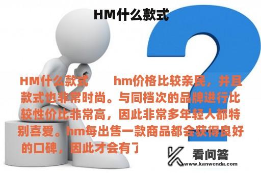 HM什么款式