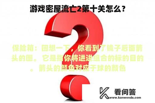 游戏密屋流亡2第十关怎么？