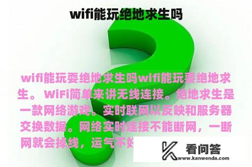 wifi能玩绝地求生吗