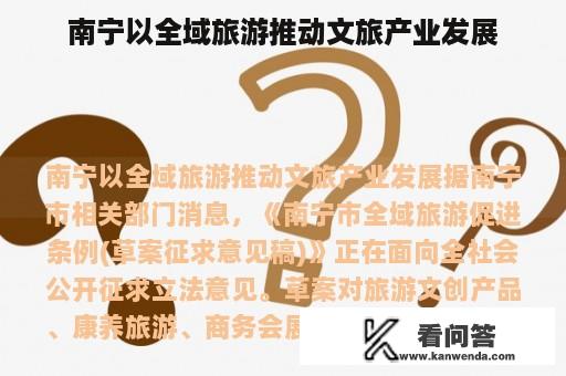 南宁以全域旅游推动文旅产业发展