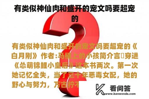 有类似神仙肉和盛开的宠文吗要超宠的