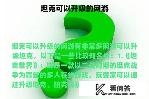 坦克可以升级的网游