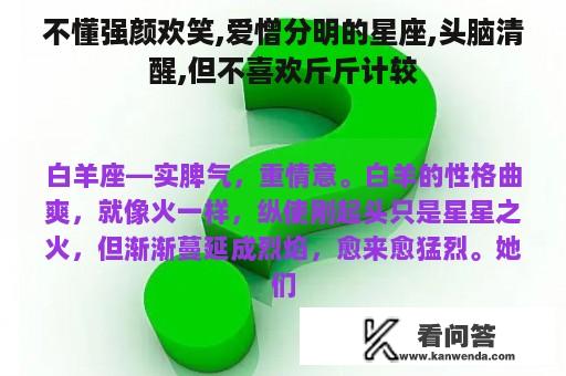 不懂强颜欢笑,爱憎分明的星座,头脑清醒,但不喜欢斤斤计较