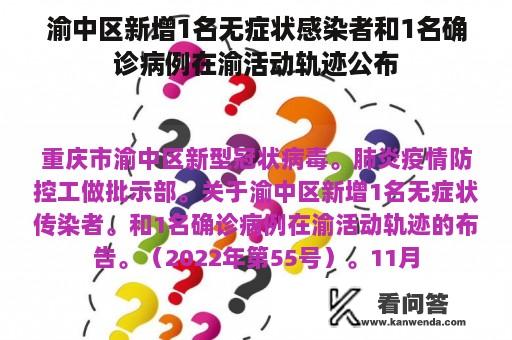 渝中区新增1名无症状感染者和1名确诊病例在渝活动轨迹公布