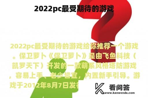 2022pc最受期待的游戏