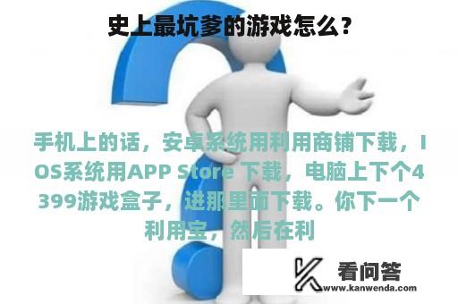 史上最坑爹的游戏怎么？