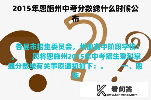 2015年恩施州中考分数线什么时候公布