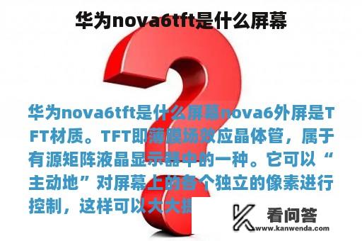 华为nova6tft是什么屏幕