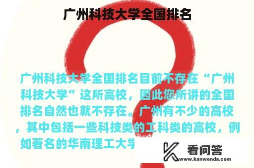 广州科技大学全国排名