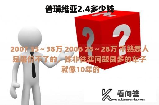 普瑞维亚2.4多少钱