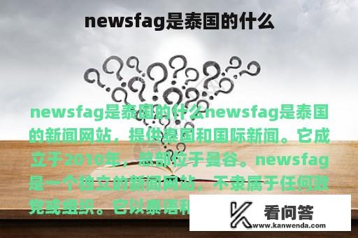 newsfag是泰国的什么