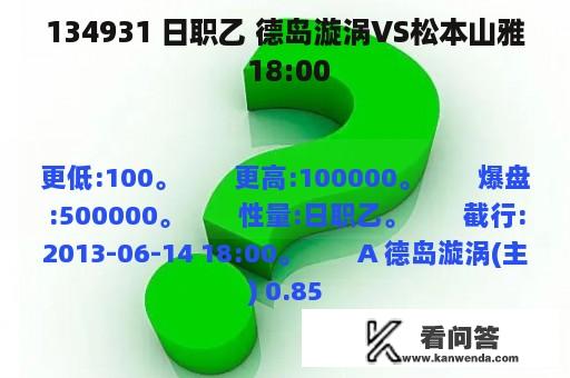 134931 日职乙 德岛漩涡VS松本山雅 18:00