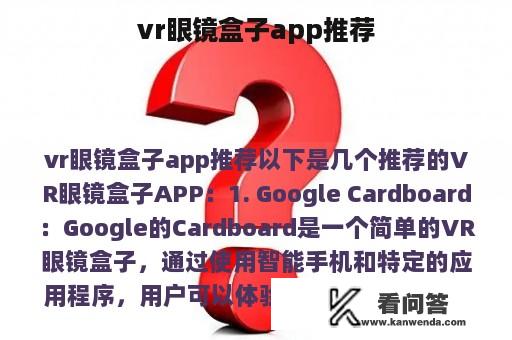 vr眼镜盒子app推荐