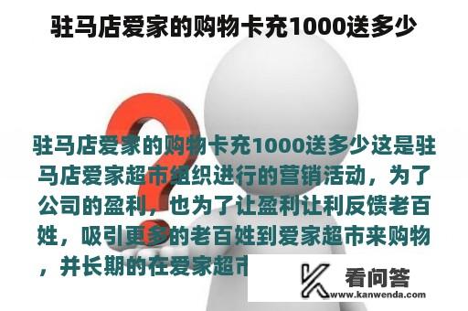 驻马店爱家的购物卡充1000送多少