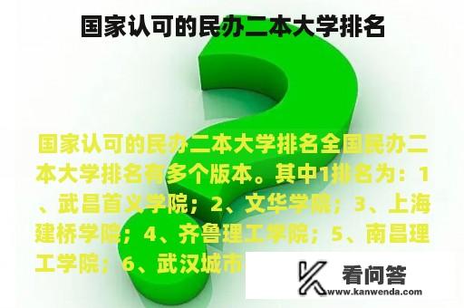 国家认可的民办二本大学排名